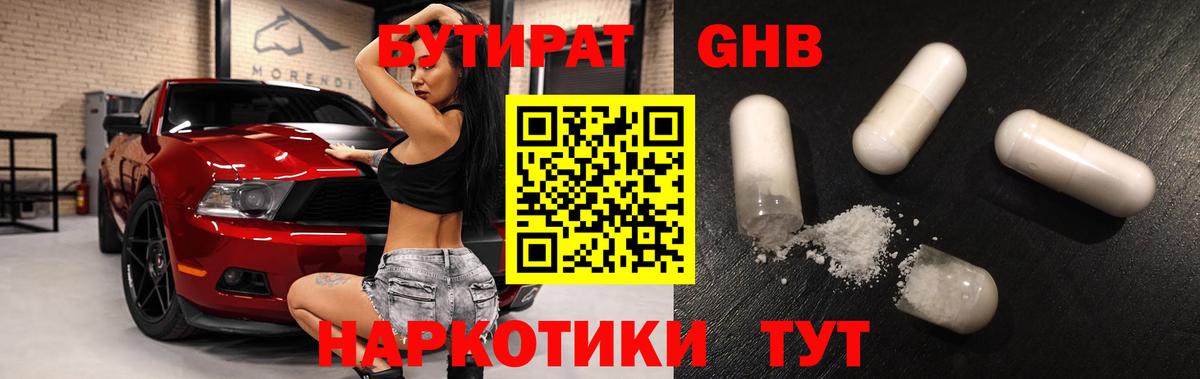 БУТИРАТ 1.4BDO Домодедово