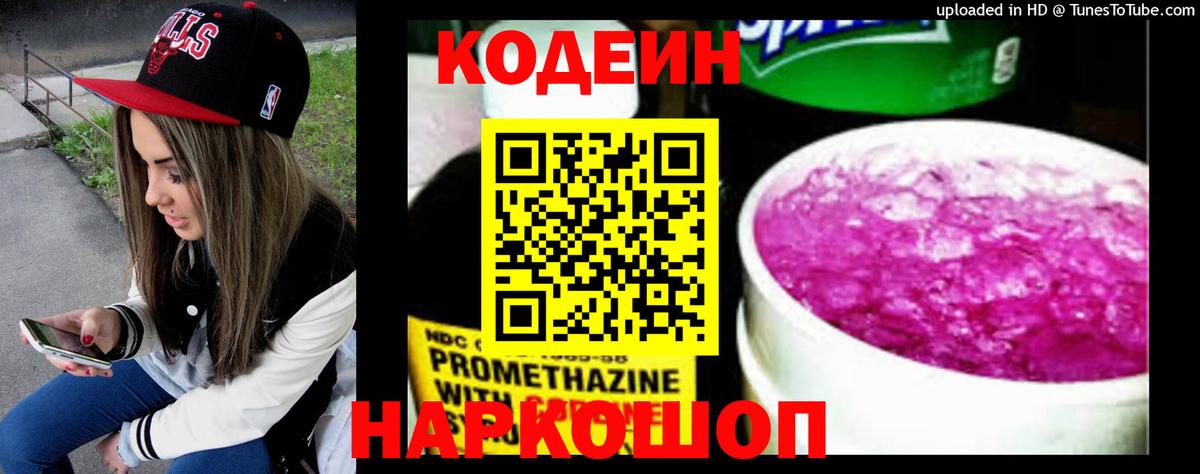 Codein напиток Lean (лин) Домодедово